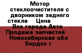 Мотор стеклоочистителя с дворником заднего стекла. › Цена ­ 1 000 - Все города Авто » Продажа запчастей   . Новосибирская обл.,Бердск г.